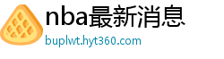 nba最新消息